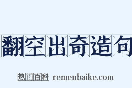 翻空出奇造句是什么意思的图片